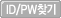 ID/PWã��