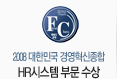 2008 ���ѹα� �濵�������� HR�ý��ۺι� ����