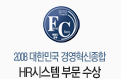 2008���ѹα� �濵�������� HR�ý��ۺι� ����