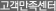 고객만족센터
