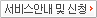 서비스안내 및 신청
