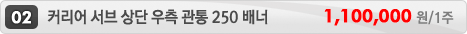 02 Ŀ���� ���� ��� ���� ���� 250 ���  1,100,000��/1��