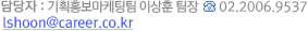 ����� : ���мַ��/�̺����� ������ ���� | Tel 02.2006.9574 | Email ysjcwj@career.co.kr