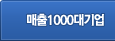 ¸ÅÃâ1000´ë±â¾÷