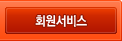 회원서비스