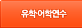유학.어학연수