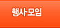행사.모임
