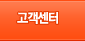 고객센터