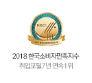 한국소비자만족지수 - 취업포털 7년 연속 1위