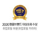 2020명품브랜드대상 8회 수상 - 취업포털 부문(취업포털 커리어)