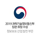 2019 과학기술정보통신부 장관 표창장 수상 - 정보보호 산업발전 부문