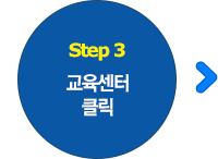 Step3 교육수강