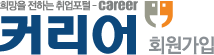 희망을 전하는 취업포털 커리어 - 회원가입